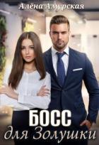 Книга Босс для Золушки (СИ)