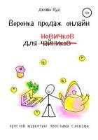 Книга Воронка продаж онлайн для новичков. Простой маркетинг простыми словами