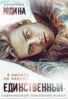 Книга Единственный... (СИ)