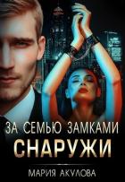 Книга За семью замками. Снаружи (СИ)