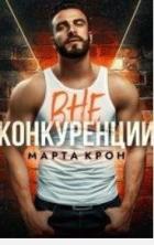 Книга Вне конкуренции (СИ)