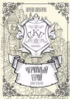 Книга Угрюмый герой (СИ)
