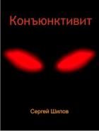 Книга Конъюнктивит (СИ)