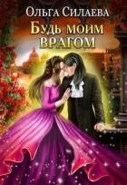 Книга Будь моим врагом (СИ)