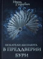 Книга В преддверии бури (СИ)