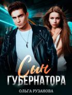Книга Сын губернатора (СИ)