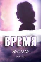 Книга Время неба (СИ)