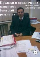Книга Продажи и привлечение клиентов: быстрый результат