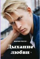 Книга Дыхание любви (СИ)