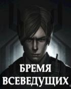 Книга Бремя Всеведущих (СИ)