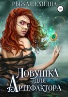 Книга Ловушка для артефактора