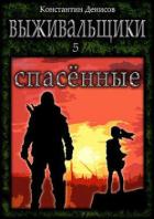 Книга Спасенные (СИ)