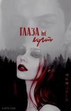 Книга Глаза не лгут (СИ)