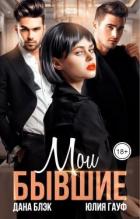 Книга Мои бывшие (СИ)