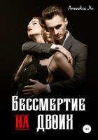 Книга Бессмертие на двоих (СИ)