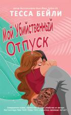 Книга Мой убийственный отпуск (ЛП)