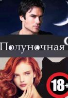 Книга Полуночная девственница (СИ)