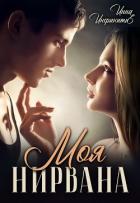 Книга Моя Нирвана (СИ)