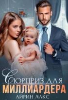 Книга Сюрприз для миллиардера (СИ)
