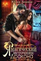 Книга Я – магический источник дракона (СИ)