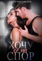 Книга Хочу ее на спор (СИ)