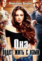 Книга Она будет жить с нами (СИ)