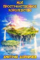 Книга Мое пространственное королевство. Том 1 (СИ)