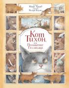 Книга Кот Тихон, или Похищение Голландца