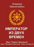 Книга Император из двух времен (СИ)