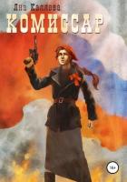 Книга Комиссар. Порождения войны (СИ)