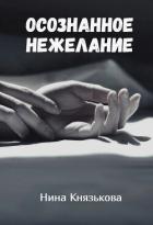Книга Осознанное нежелание (СИ)