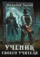 Книга Ученик своего учителя. Том I. Ветер свободы (СИ)