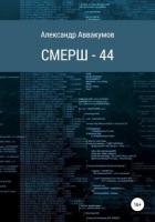 Книга СМЕРШ – 44
