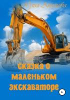 Книга Сказка о маленьком экскаваторе