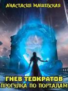 Книга Прогулка по Порталам (СИ)