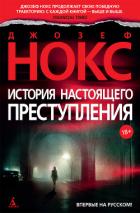 Книга История настоящего преступления