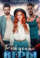 Книга Рождение Веры (СИ)