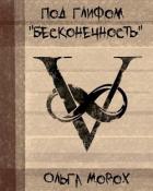 Книга Под глифом "Бесконечность" (СИ)