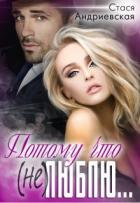 Книга Потому что (не) люблю (СИ)