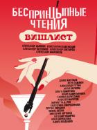 Книга БеспринцЫпные чтения. Вишлист