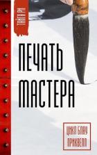 Книга Печать мастера (СИ)