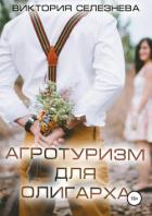 Книга Агротуризм для олигарха