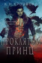 Книга Проклятый принц (ЛП)