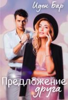 Книга Предложение друга (СИ)