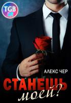 Книга Станешь моей? (СИ)