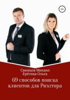 Книга 69 способов поиска клиентов для Риэлтора