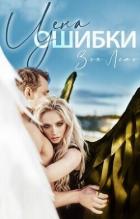 Книга Цена ошибки (СИ)