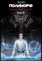 Книга Проект: Полиморф. Созданный монстр. Том 2 (СИ)