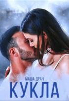 Книга Кукла (СИ)
