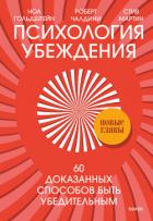 Книга Психология убеждения. 60 доказанных способов быть убедительным